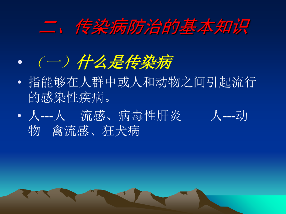 学校传染病的预防、控制与管理.ppt_第2页