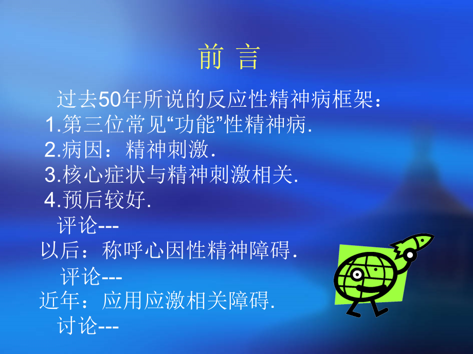应激相关障碍及灾难与心理.ppt_第2页