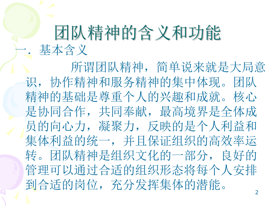 团队精神、凝结力.ppt_第2页