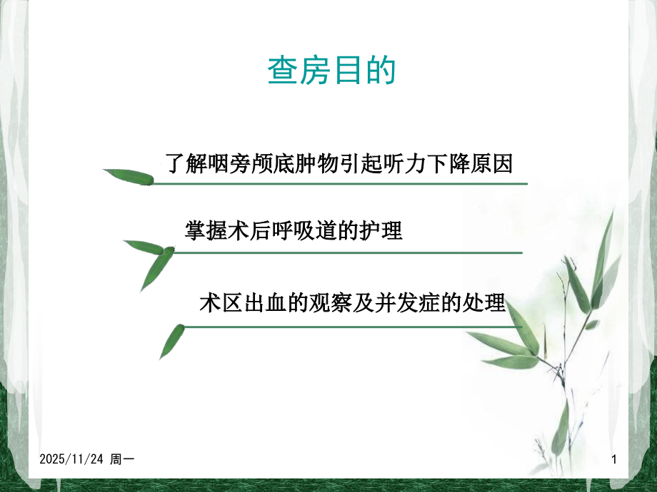 咽旁颅底巨大肿物围手术期护理查房(1).ppt_第1页