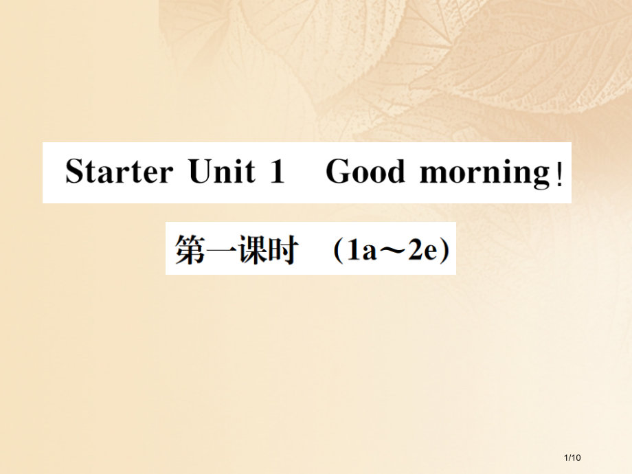 七年级英语上册-Starter-Unit-1-Good-morning第一课时全国公开课一等奖百校联.pptx_第1页