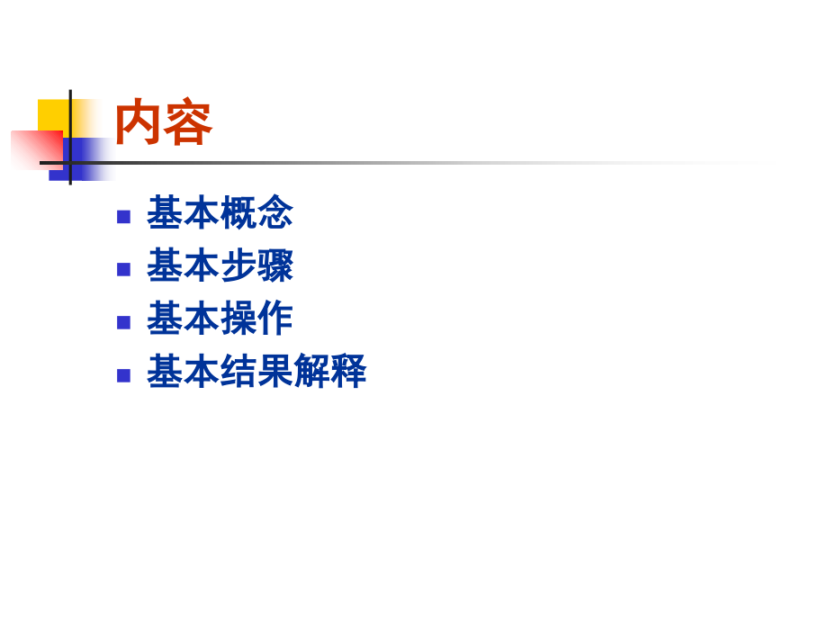 同济医学院SPSS课件-SPSS-Cox回归.ppt_第1页