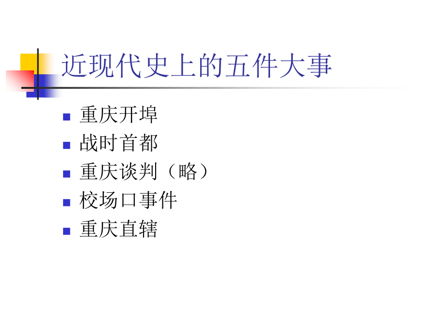 家乡历史文化介绍-重庆.ppt_第1页