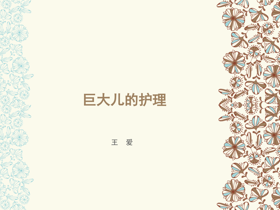 巨大儿的护理.ppt_第1页