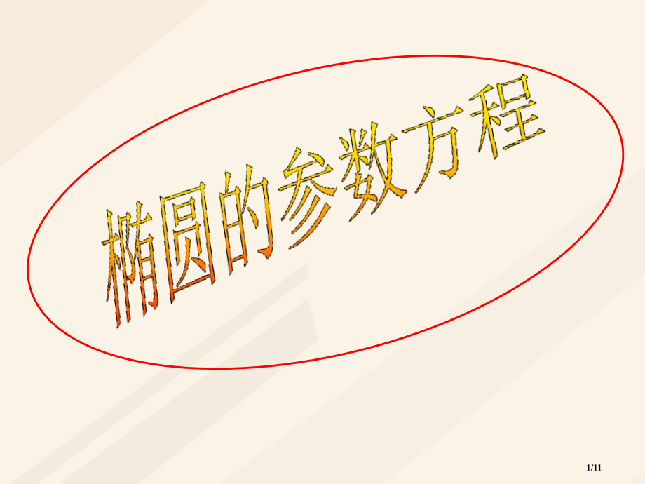 高中数学第二章参数方程2.3.1椭圆的参数方程全国公开课一等奖百校联赛微课赛课特等奖PPT课件.pptx_第1页