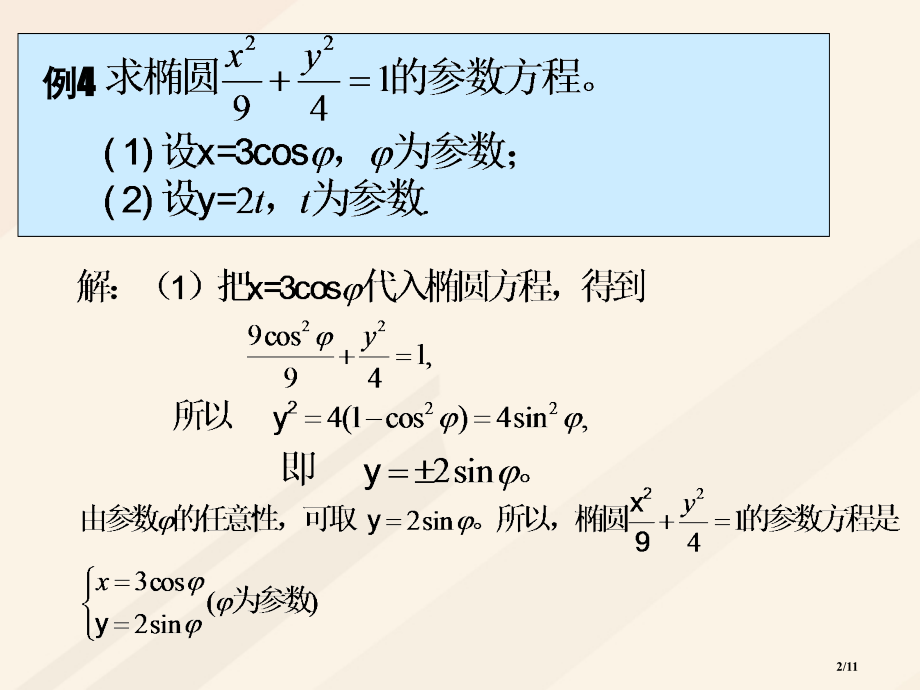 高中数学第二章参数方程2.3.1椭圆的参数方程全国公开课一等奖百校联赛微课赛课特等奖PPT课件.pptx_第2页