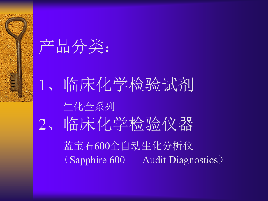 生化试剂产品及临床意义介绍.ppt_第2页