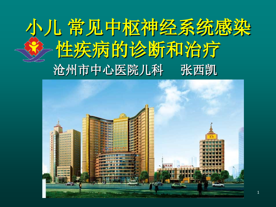 小儿中枢神经系统感染定稿(1).ppt_第1页