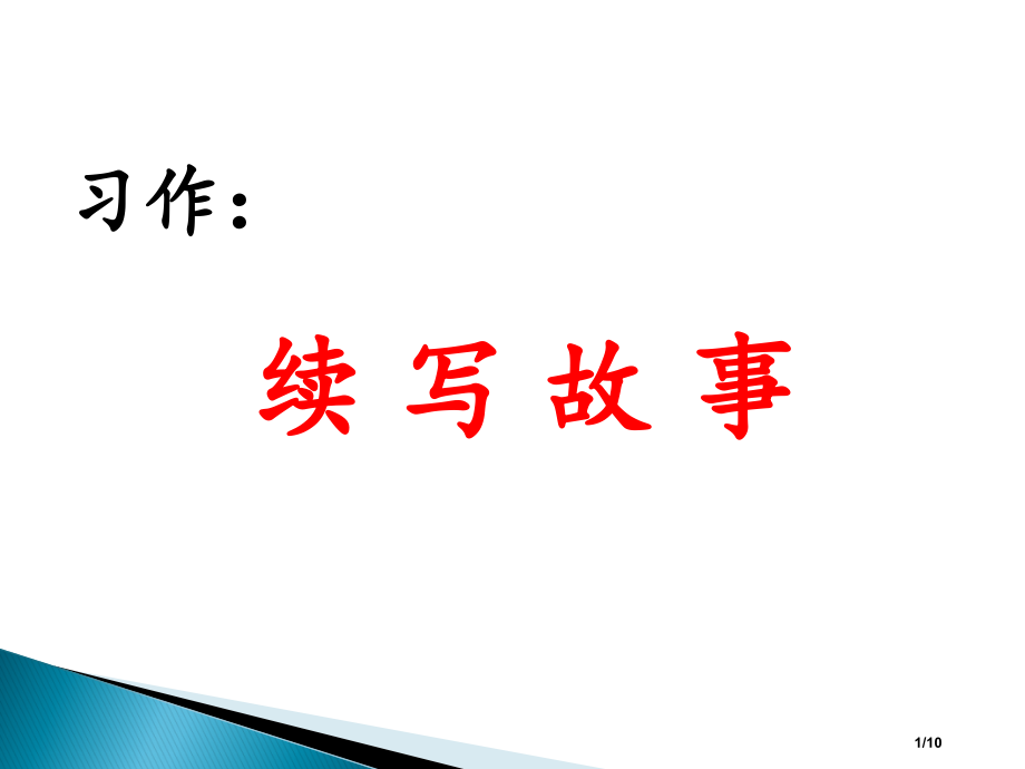 部编版三年级语文上册习作续写故事省公开课金奖全国赛课一等奖微课获奖PPT课件.pptx_第1页