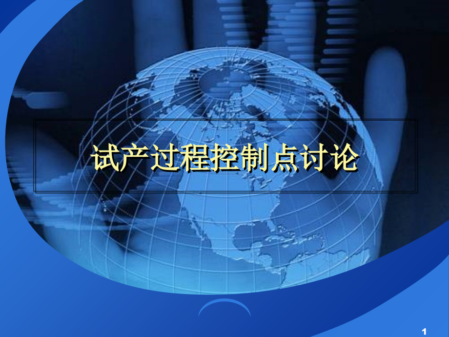 试产过程控制点讨论.ppt_第1页