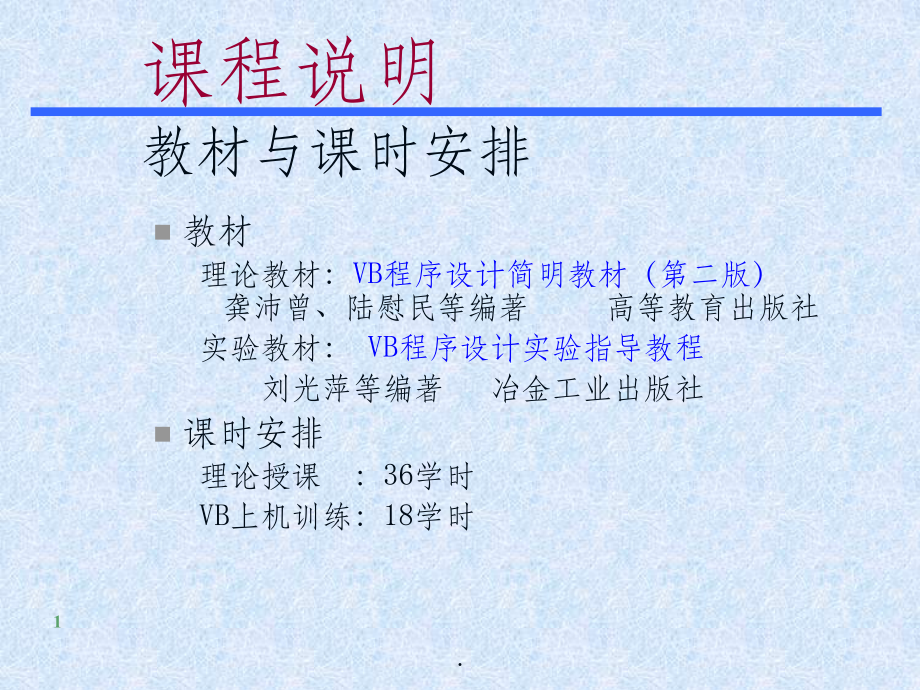 VB程序设计精(全套)05915ppt课件.ppt_第1页