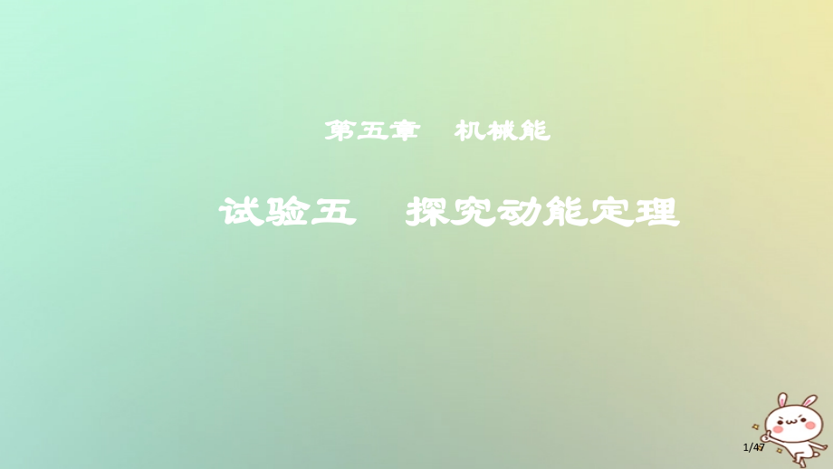 高考物理复习第五章机械能实验五探究动能定理材料市赛课公开课一等奖省名师优质课获奖PPT课件.pptx_第1页