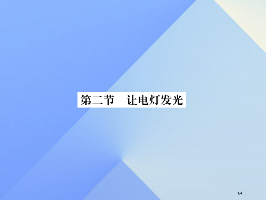 九年级物理全册第14章了解电路第2节让电灯发光知识点全国公开课一等奖百校联赛微课赛课特等奖PPT课件.pptx_第1页