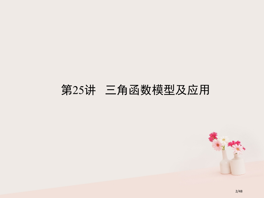 高考数学总复习专题25三角函数模型及应用理市赛课公开课一等奖省名师优质课获奖PPT课件.pptx_第2页