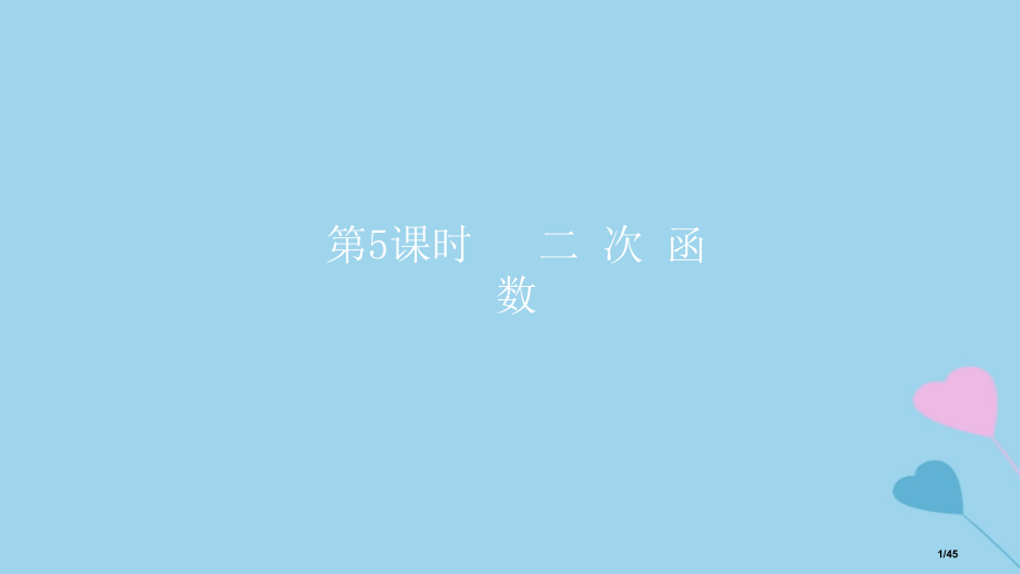 高考数学复习第2章函数与基本初等函数第5课时二次函数理市赛课公开课一等奖省名师优质课获奖PPT课件.pptx_第1页