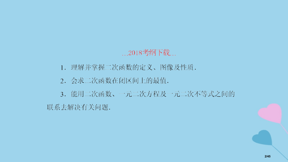 高考数学复习第2章函数与基本初等函数第5课时二次函数理市赛课公开课一等奖省名师优质课获奖PPT课件.pptx_第2页