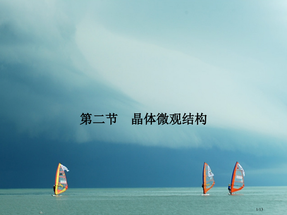 高中物理第二章固体液体和气体2.2晶体的微观结构素材全国公开课一等奖百校联赛微课赛课特等奖PPT课件.pptx_第1页