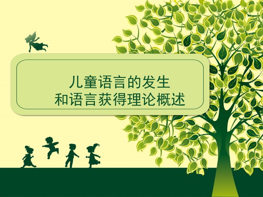 学前儿童语言教育.ppt_第1页