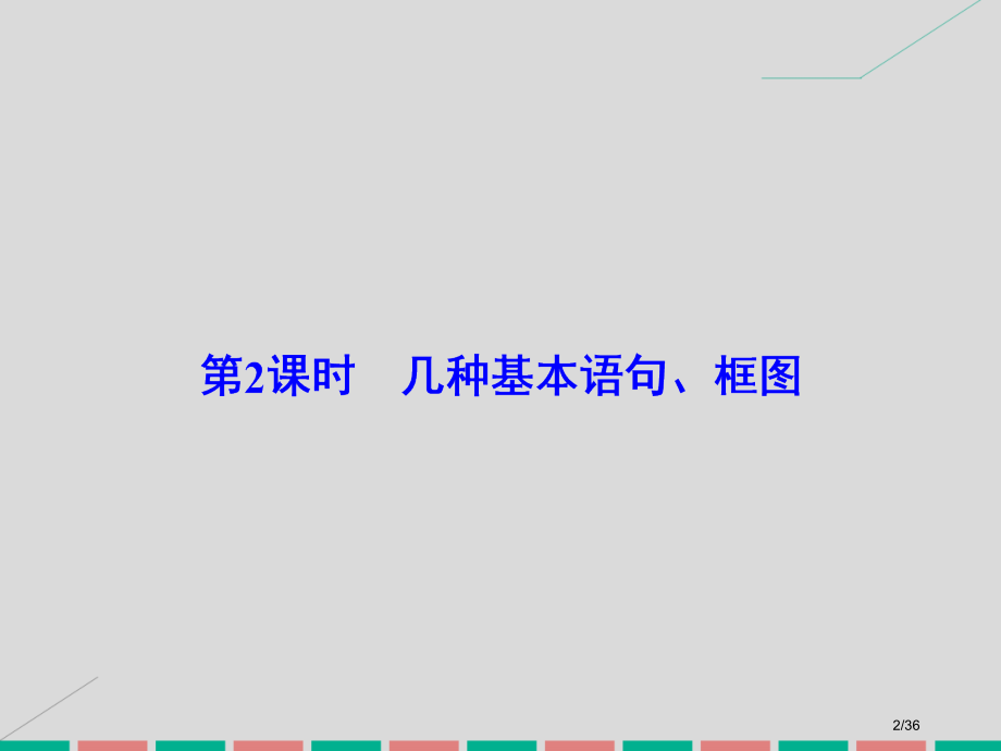 高考数学复习第十一章算法初步第二课时几种基本语句框图理市赛课公开课一等奖省名师优质课获奖PPT课件.pptx_第2页
