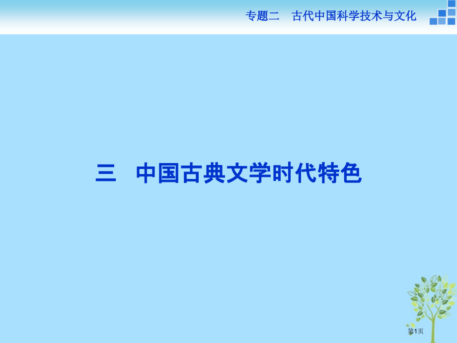 高中历史专题二古代中国的科学技术与文化三中国古典文学的时代特色省公开课一等奖新名师优质课获奖PPT课.pptx_第1页