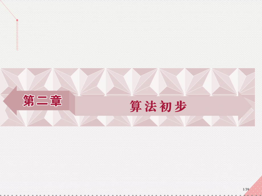 高中数学第2章算法初步1算法的基本思想省公开课一等奖新名师优质课获奖PPT课件.pptx_第1页