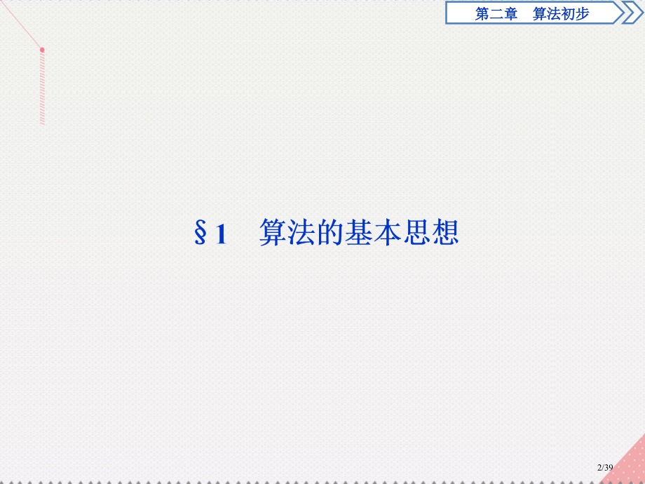 高中数学第2章算法初步1算法的基本思想省公开课一等奖新名师优质课获奖PPT课件.pptx_第2页