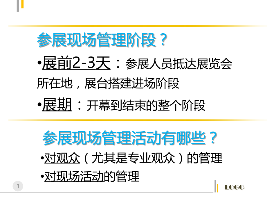 参展现场管理.ppt_第1页