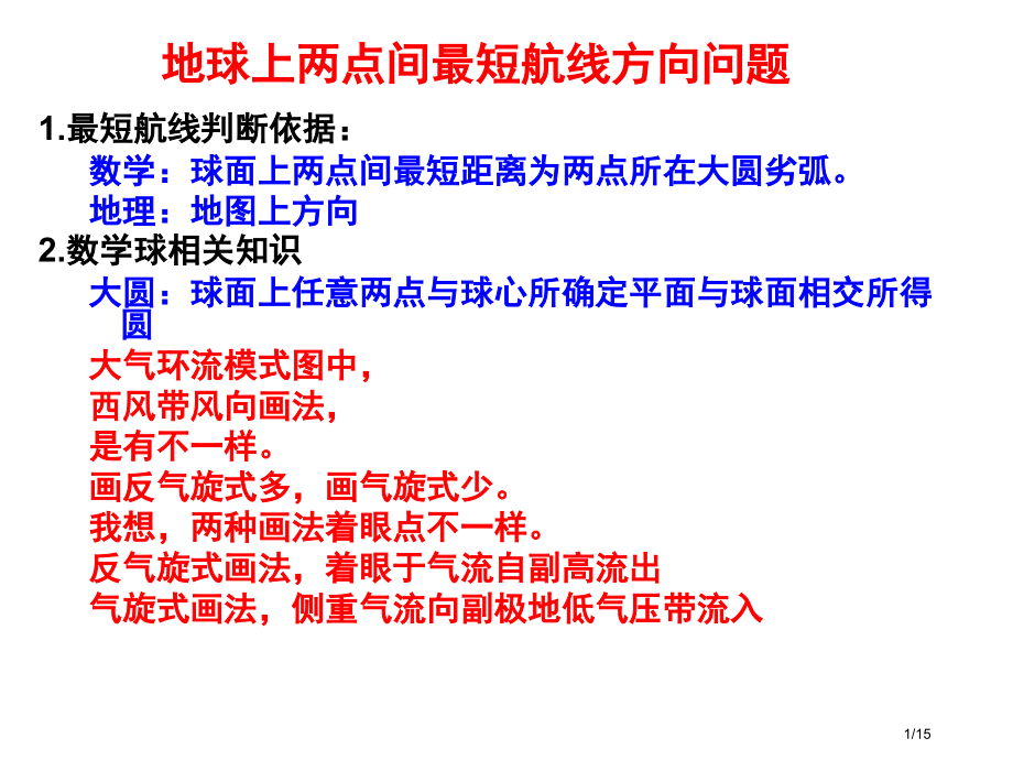 高三地理复习地球上两点间最短航向图解省公开课金奖全国赛课一等奖微课获奖PPT课件.pptx_第1页