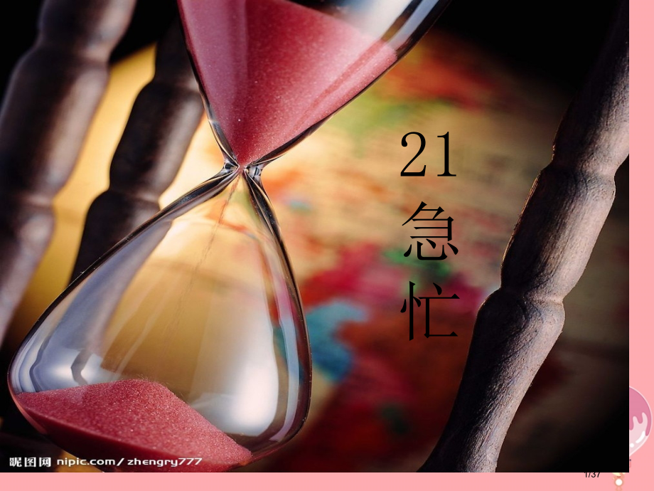 六年级语文上册第21课匆匆笔记省公开课一等奖新名师优质课获奖PPT课件.pptx_第1页