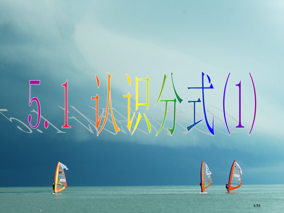 八年级数学下册5.1认识分式省公开课一等奖新名师优质课获奖PPT课件.pptx_第1页