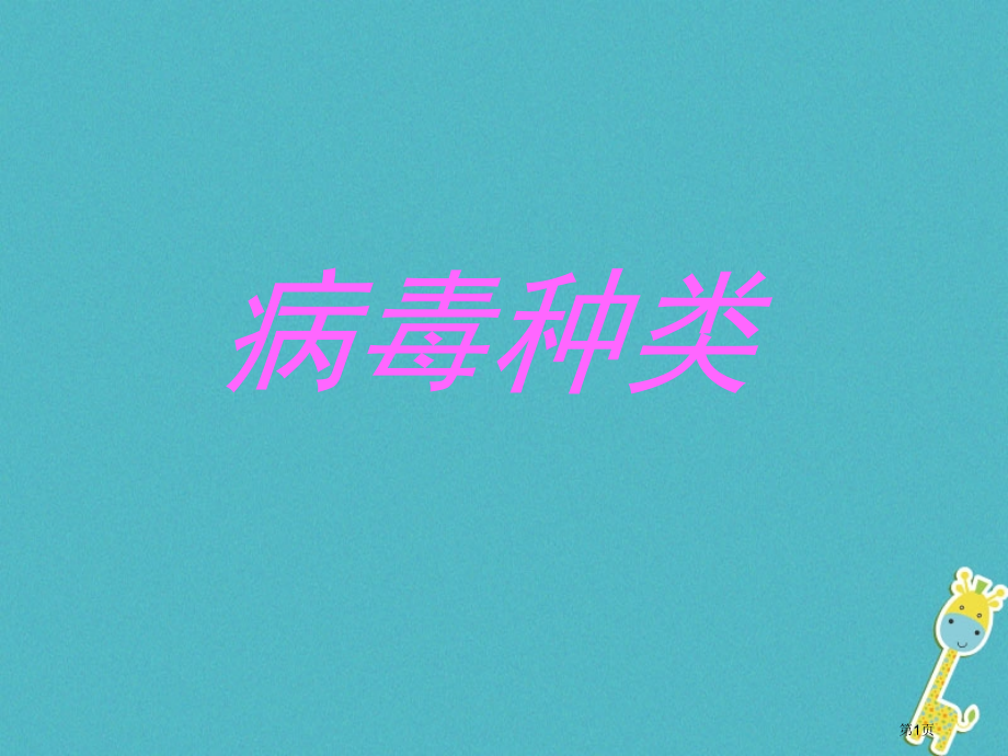 中考生物总复习生物的多样性细菌病毒和真菌病毒的种类省公开课一等奖百校联赛赛课微课获奖PPT课件.pptx_第1页