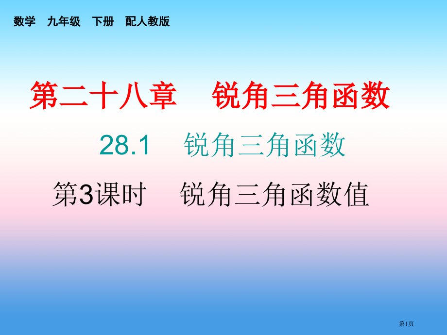 九年级数学下册锐角三角函数28.1锐角三角函数第三课时锐角三角函数三课堂小测本省公开课一等奖百校联赛.pptx_第1页