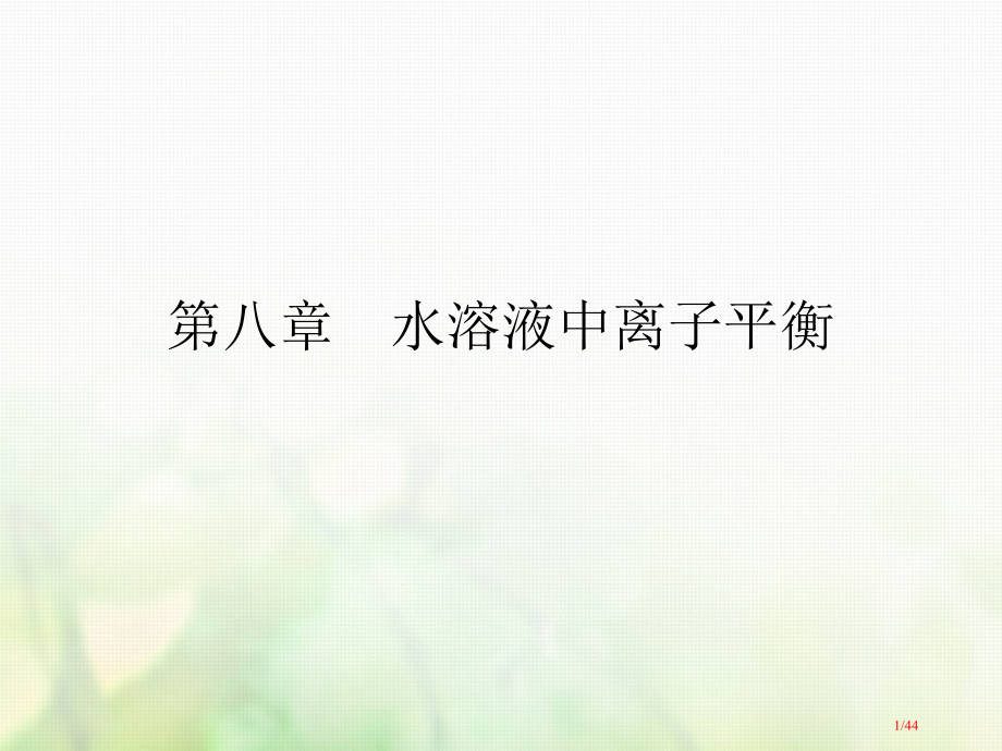高考化学复习第八章水溶液中的离子平衡第一讲弱电解质的电离平衡市赛课公开课一等奖省名师优质课获奖PPT.pptx_第1页