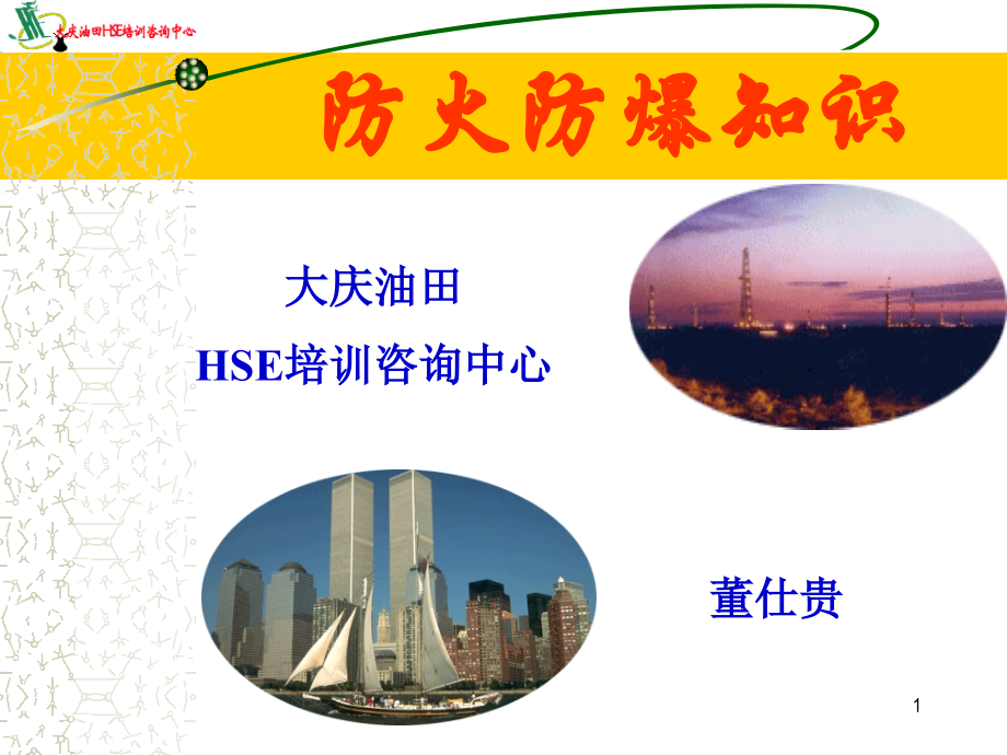 防火防爆知识.ppt_第1页
