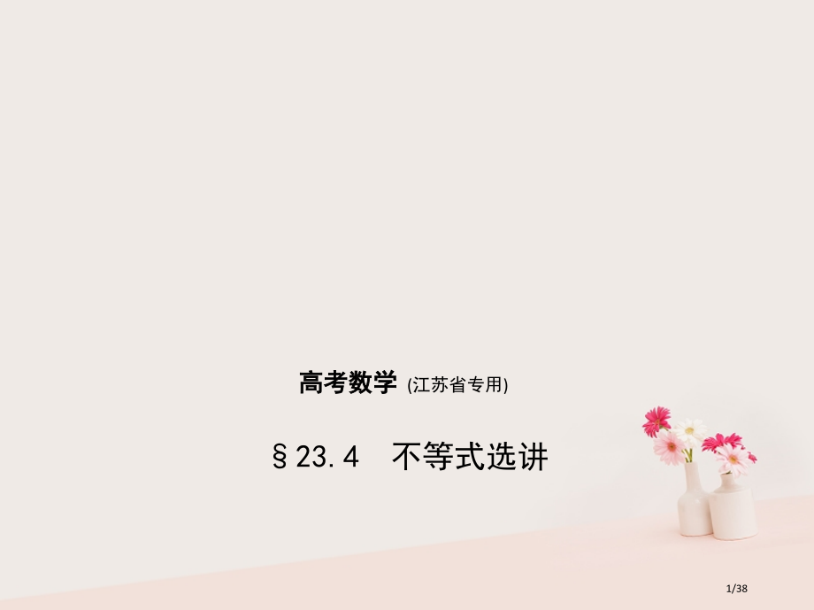 高考数学复习第二十三章选修系列23.4不等式选讲市赛课公开课一等奖省名师优质课获奖PPT课件.pptx_第1页