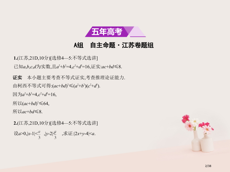 高考数学复习第二十三章选修系列23.4不等式选讲市赛课公开课一等奖省名师优质课获奖PPT课件.pptx_第2页