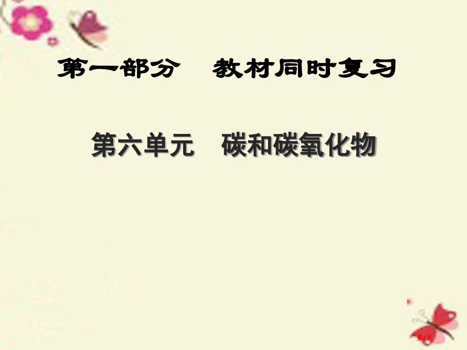 江西专版中考化学第6单元碳和碳的氧化物精讲市赛课公开课一等奖省名师优质课获奖PPT课件.pptx_第1页