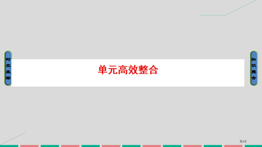 高考历史一轮复习古代希腊罗马与近代西方的政治制度单元高效整合省公开课一等奖百校联赛赛课微课获奖PPT.pptx_第1页