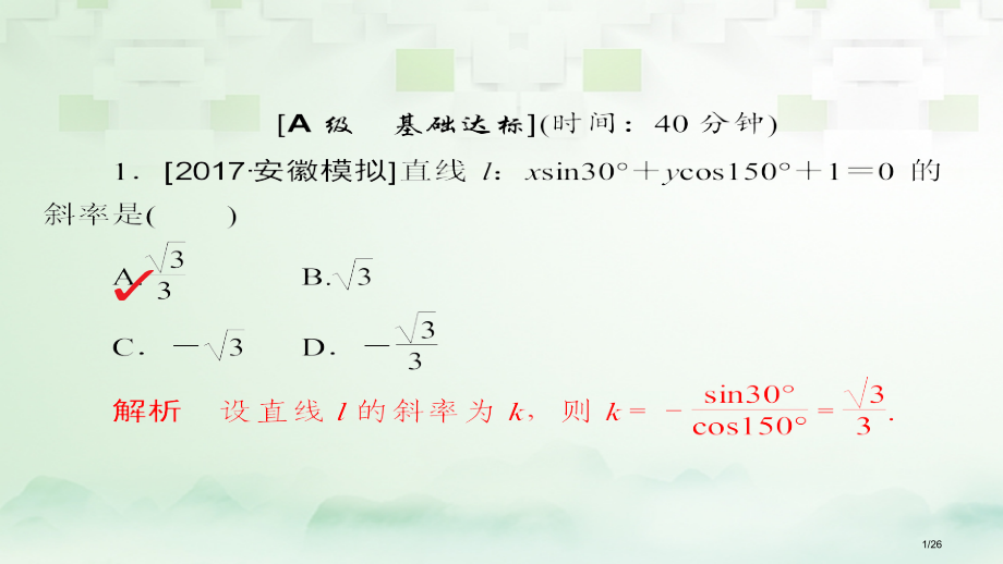 高考数学总复习第8章平面解析几何8.1直线的倾斜角与斜率直线的方程模拟演练理市赛课公开课一等奖省名师.pptx_第1页