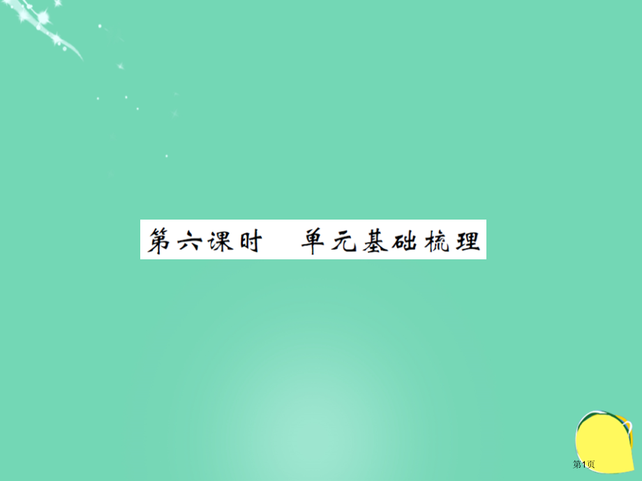 九年级英语-Unit-13-We’re-trying-to-save-the-earth第6课时省公.pptx_第1页