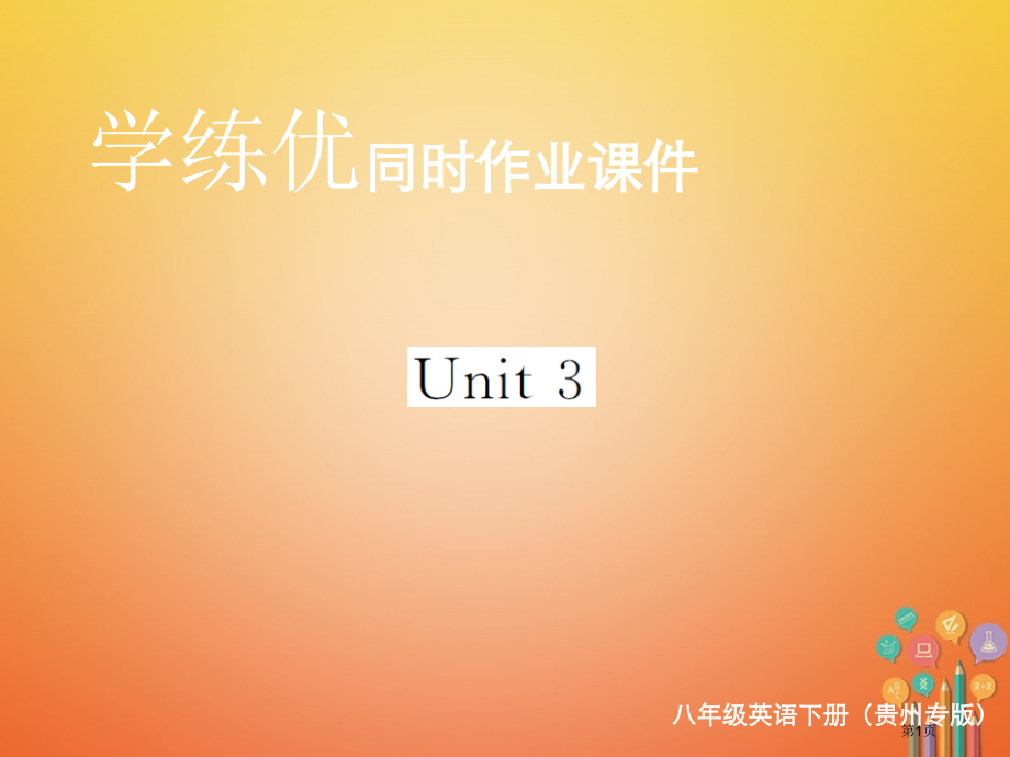 八年级英语下册-Unit-3-Could-you-please-clean-your-room复习归.pptx_第1页