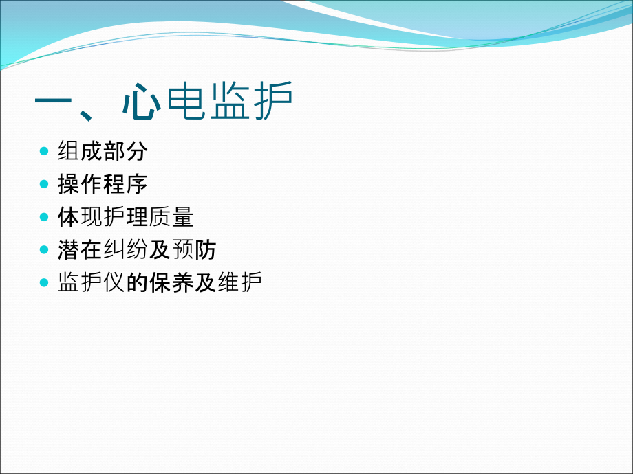 心电监护及除颤仪操作及使用.ppt_第2页