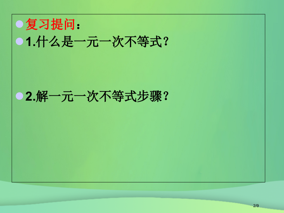 七年级数学下册8.3.1解一元一次不等式组全国公开课一等奖百校联赛微课赛课特等奖PPT课件.pptx_第2页