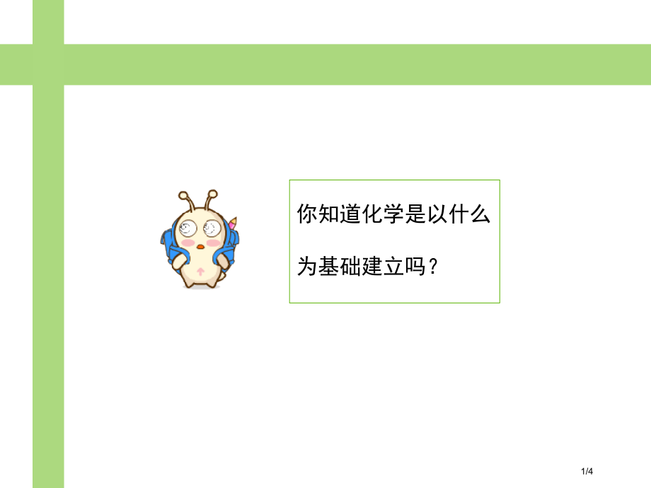 九年级化学上册开启化学之门第3节怎样学习和研究化学课前思考：化学实验发展的基础素材全国公开课一等奖百.pptx_第1页