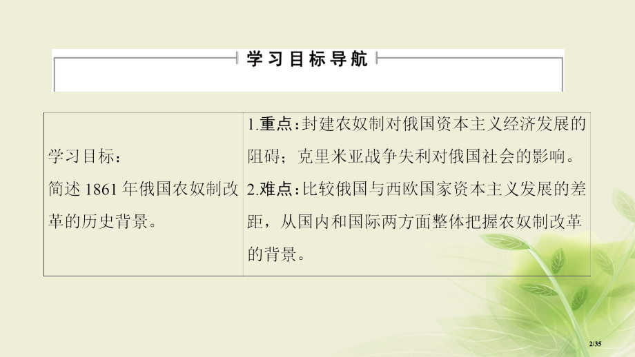 高中历史题七俄国农奴制改革一危机笼罩下的俄国省公开课一等奖新名师优质课获奖PPT课件.pptx_第2页
