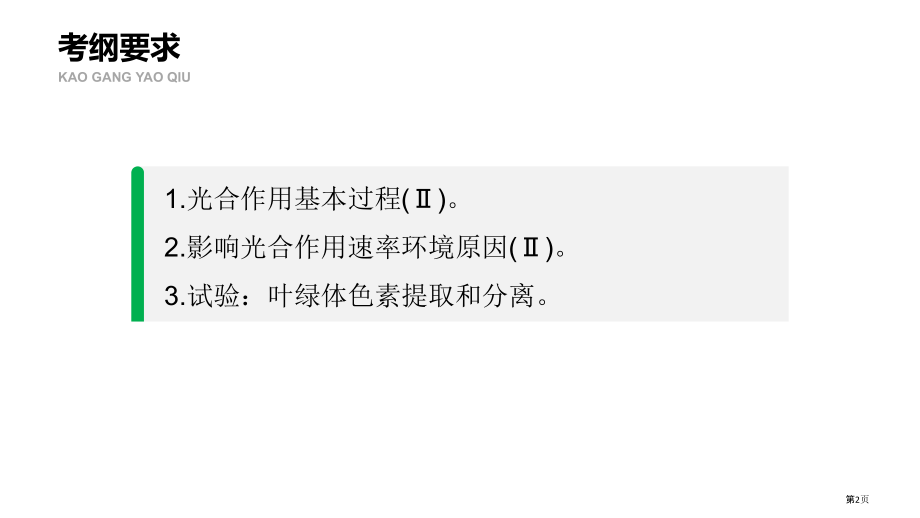 光合作用复习市公开课一等奖省赛课微课金奖PPT课件.pptx_第2页