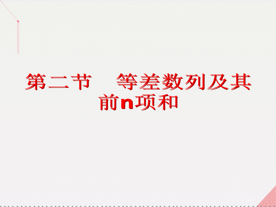 高考数学总复习第二节等差数列及其前n项和市赛课公开课一等奖省名师优质课获奖PPT课件.pptx_第2页