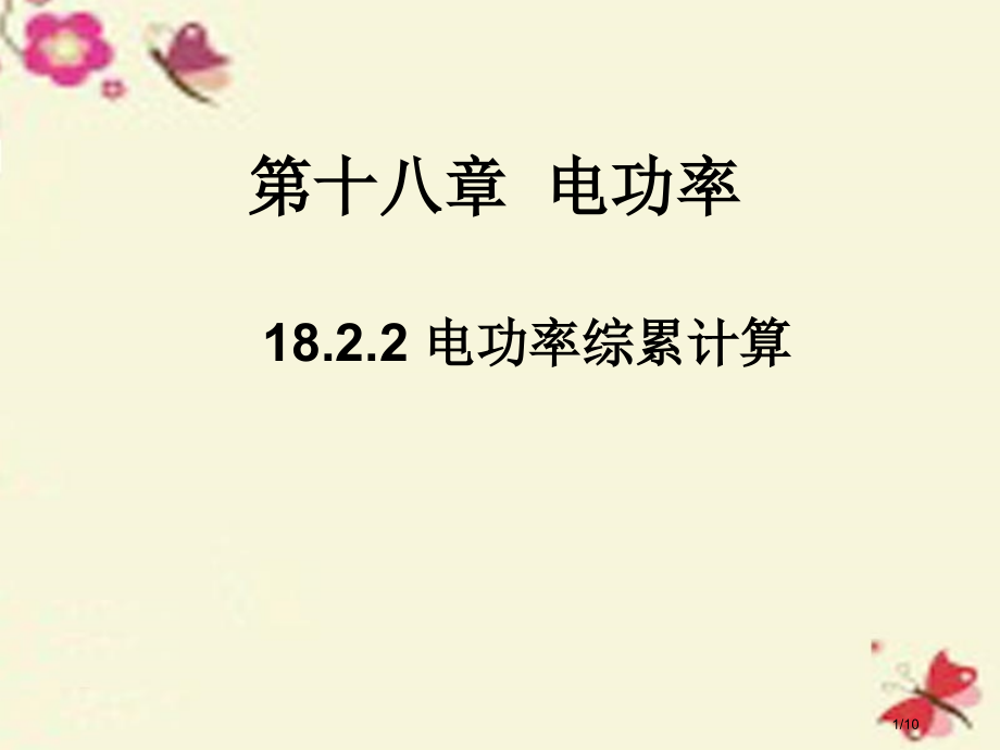 九年级物理全册第18章第2节第二课时电功率的综合计算全国公开课一等奖百校联赛微课赛课特等奖PPT课件.pptx_第1页