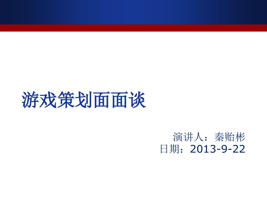 游戏策划面面谈.pptx_第1页