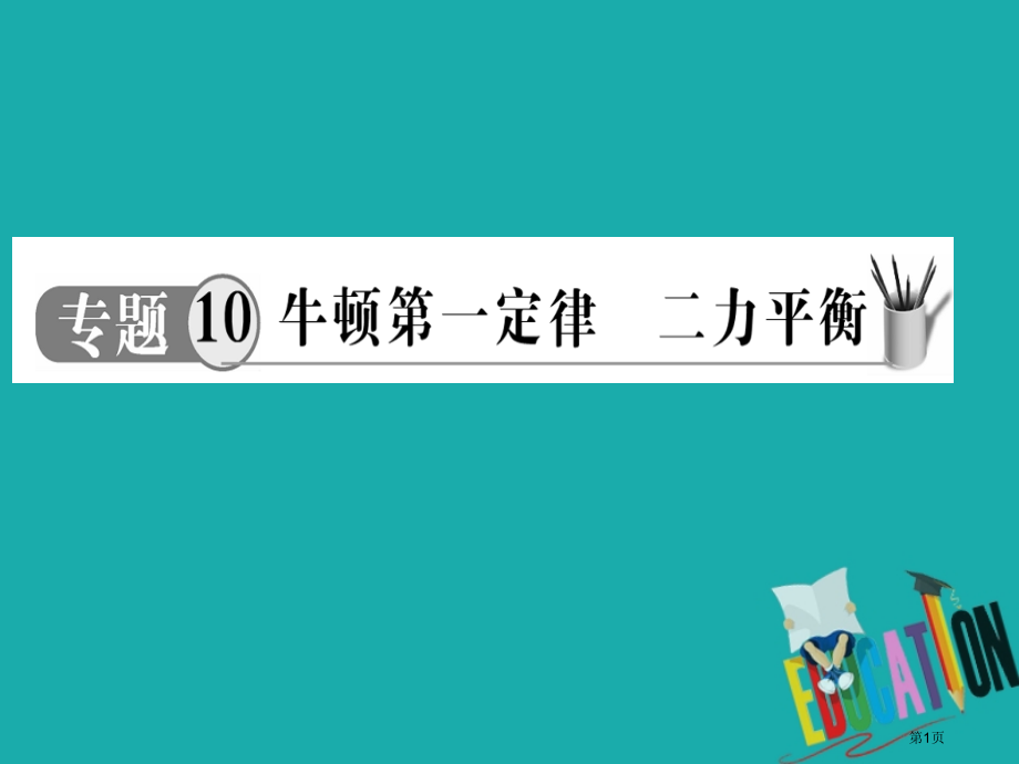 中考物理专题10牛顿第一定律二力平衡复习市赛课公开课一等奖省名师优质课获奖PPT课件.pptx_第1页